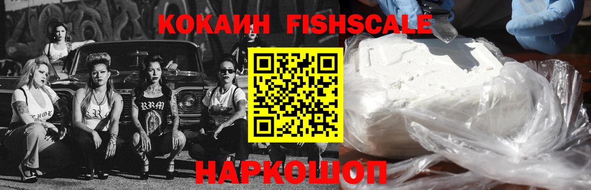 Cocaine FishScale  Вход с VPN  КОКАИН Колумбийский  Кокаин  Моздок 